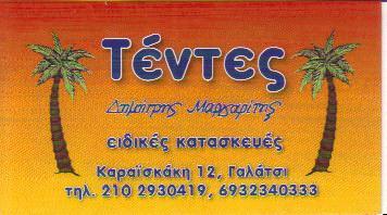 TENT MAR ΤΕΝΤΕΣ ΕΙΔΗ ΣΚΙΑΣΗΣ ΠΑΝΤΟΣ ΤΥΠΟΥ ΑΥΤΟΜΑΤΙΣΜΟΙ ΓΑΛΑΤΣΙ ΜΑΡΓΑΡΙΤΗΣ ΔΗΜΗΤΡΙΟΣ    